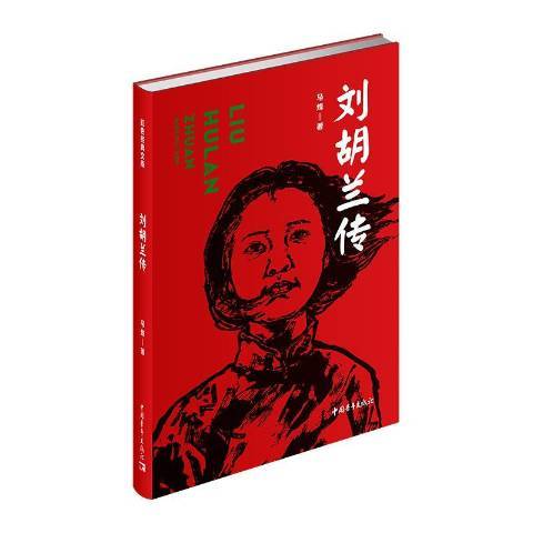劉胡蘭傳(2019年中國青年出版社出版的圖書) 劉胡蘭傳(2019年中國青年出版社出版的圖書)