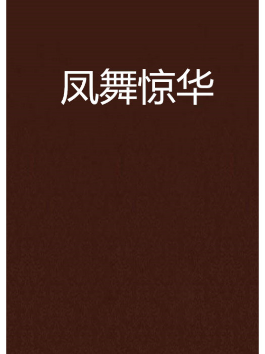 鳳舞驚華 鳳舞驚華