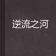逆流之河 逆流之河