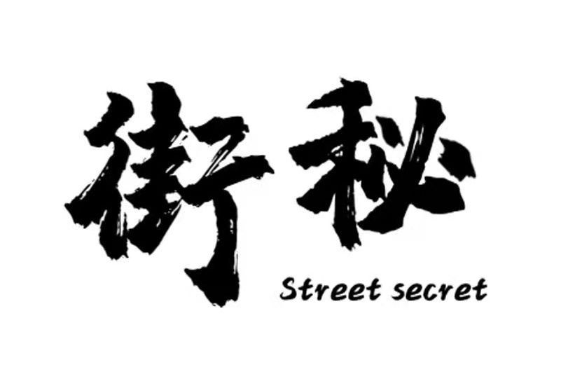 街秘STREETSECRET 街秘STREETSECRET