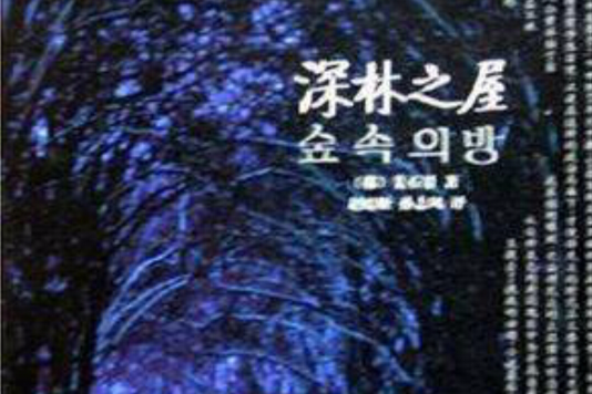 深林之屋(姜石景創作的短篇小說集) 深林之屋(姜石景創作的短篇小說集)
