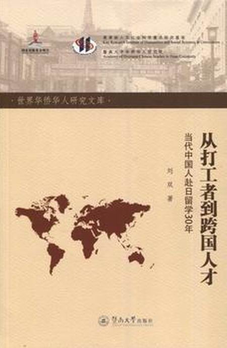 從打工者到跨國人才：當代中國人赴日留學30年