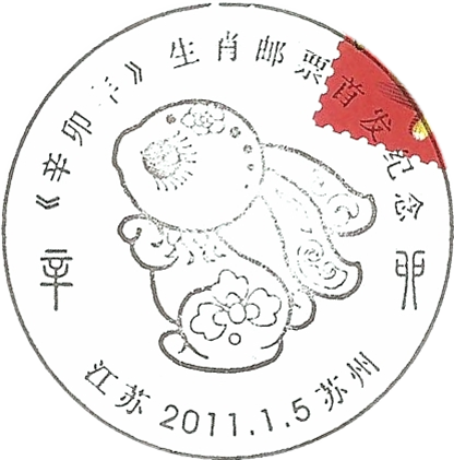 蘇州兔年郵票發行紀念郵戳