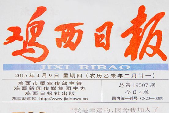 雞西日報 雞西日報