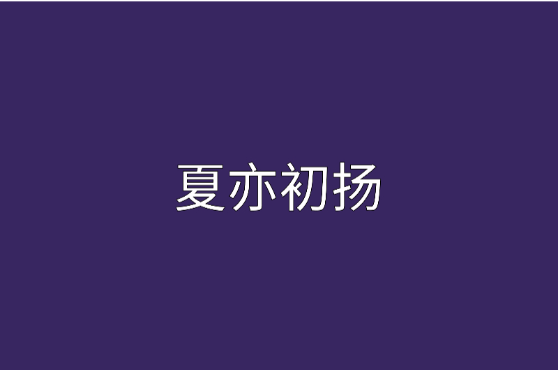 夏亦初揚 夏亦初揚