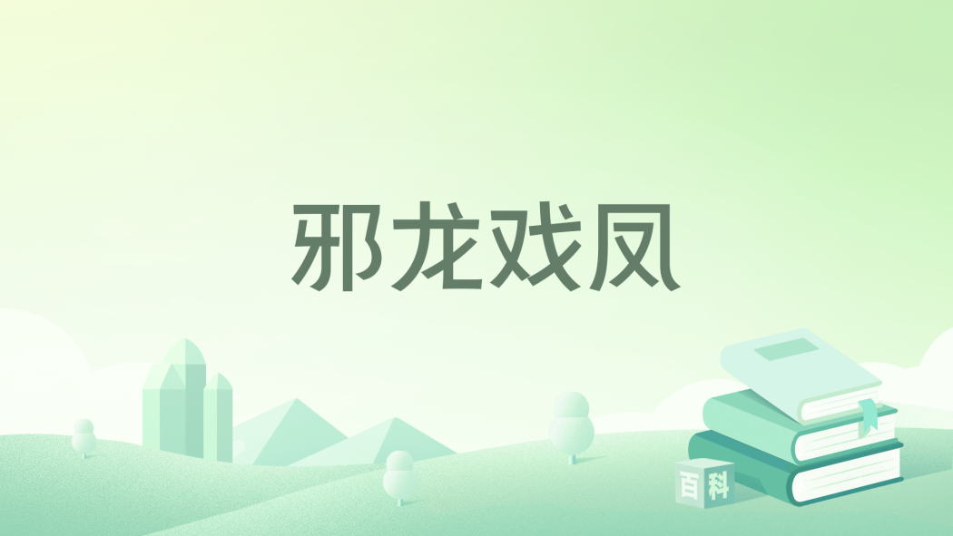 邪龍戲鳳 邪龍戲鳳