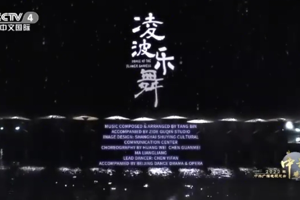 凌波樂舞 凌波樂舞
