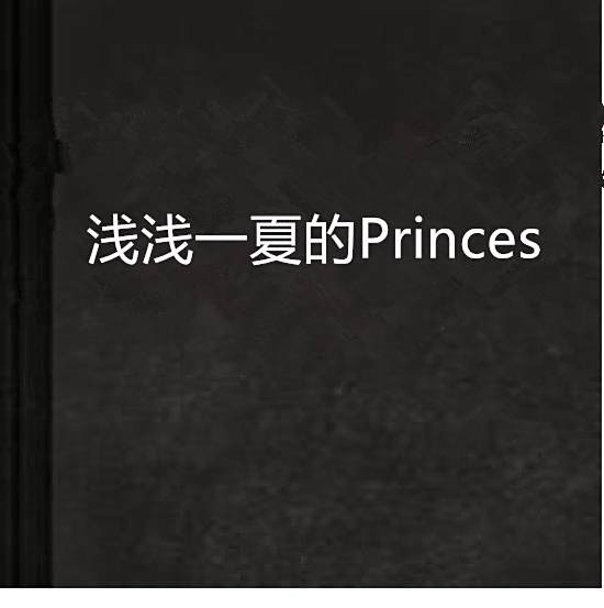 淺淺一夏的Princes 淺淺一夏的Princes