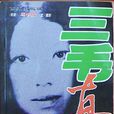 三毛真相 三毛真相