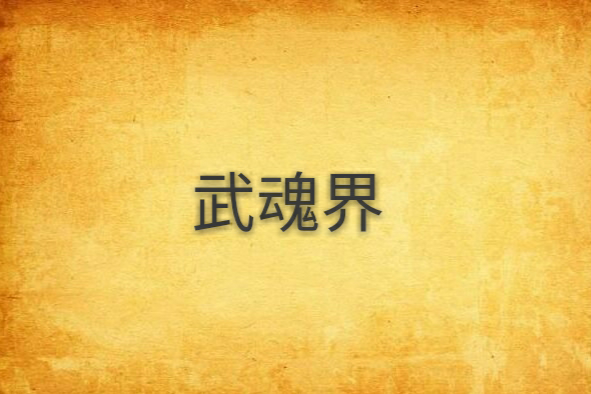 武魂界 武魂界