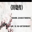 玲瓏傳(言情小說) 玲瓏傳(言情小說)