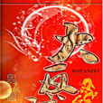 大反賊 大反賊
