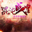 混沌戰皇(煉雨閣著網路小說) 混沌戰皇(煉雨閣著網路小說)