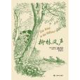 柳林風聲(2021年上海譯文出版社出版的圖書) 柳林風聲(2021年上海譯文出版社出版的圖書)