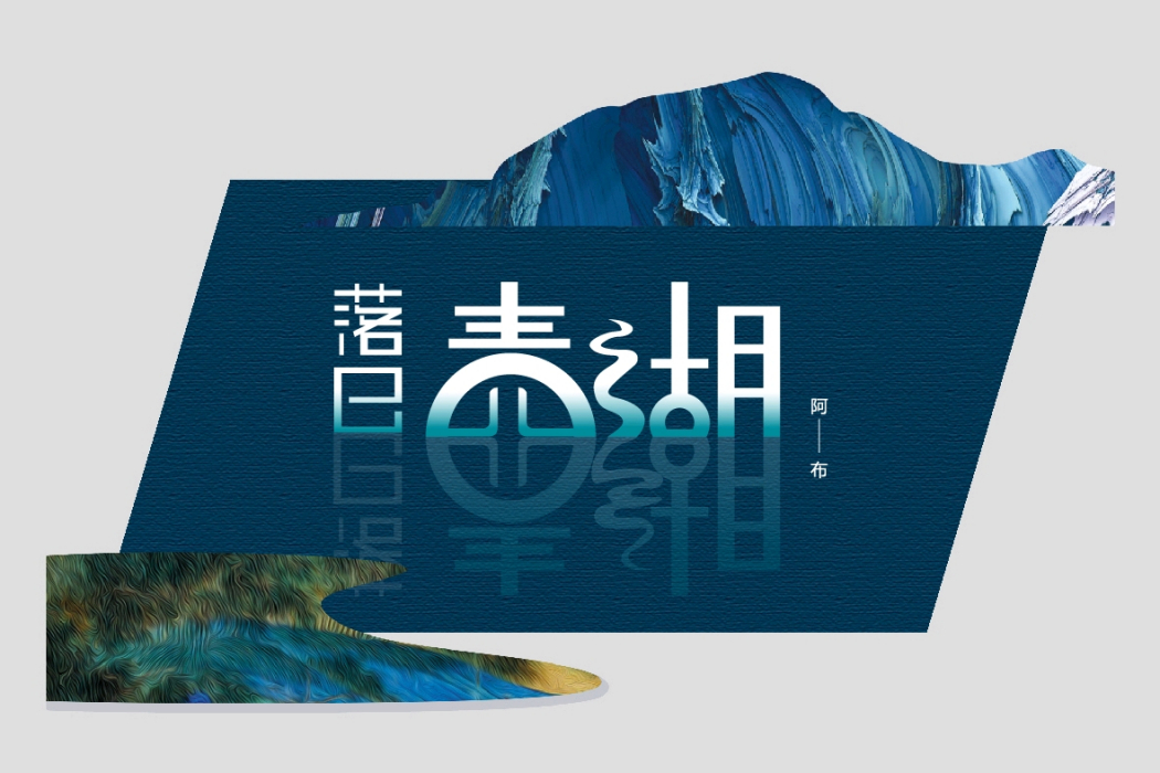 落日青湖 落日青湖