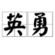 英勇(中文辭彙) 英勇(中文辭彙)