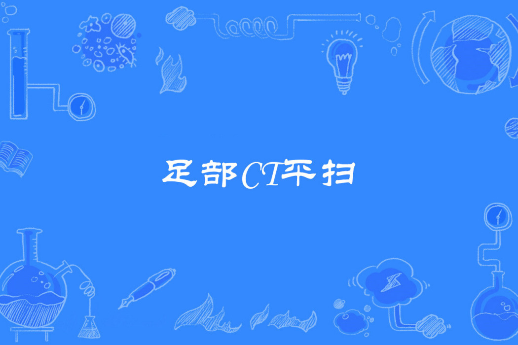 足部CT平掃 足部CT平掃