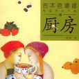 廚房(吉本芭娜娜創作小說集) 廚房(吉本芭娜娜創作小說集)