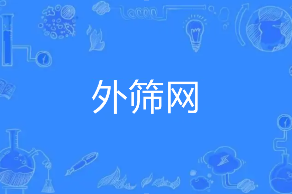 外篩網 外篩網