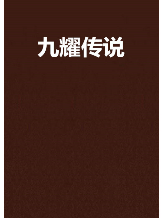 九耀傳說 九耀傳說