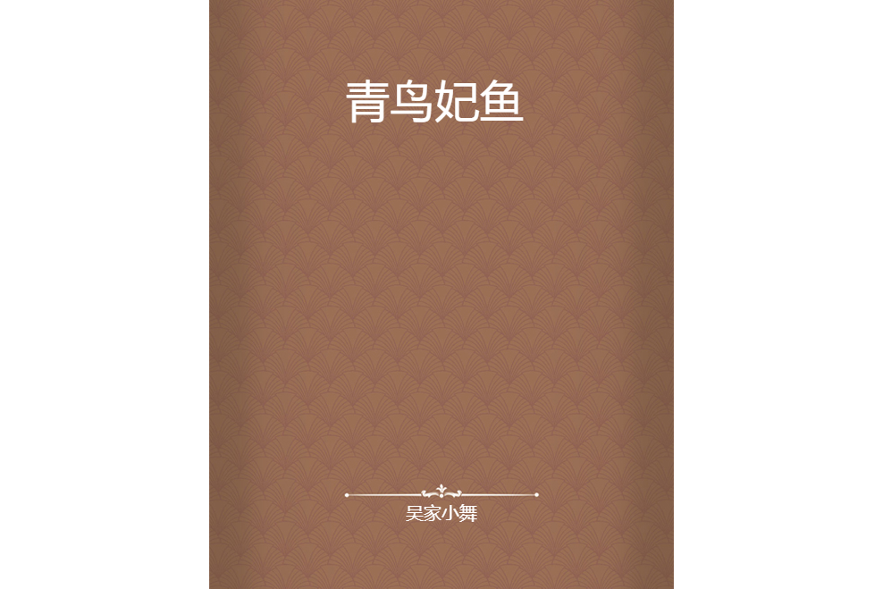 青鳥妃魚 青鳥妃魚