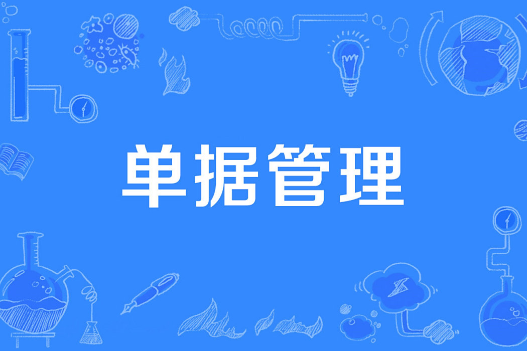 單據管理 單據管理
