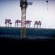 民和站 民和站