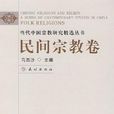當代中國宗教研究精選叢書