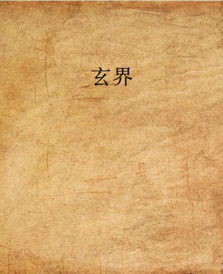 玄界(蒼穹凡星創作的網路小說) 玄界(蒼穹凡星創作的網路小說)