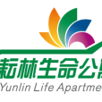 耘林生命公寓 耘林生命公寓
