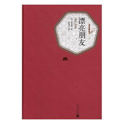 漂亮朋友(2016年人民文學出版社出版的圖書) 漂亮朋友(2016年人民文學出版社出版的圖書)