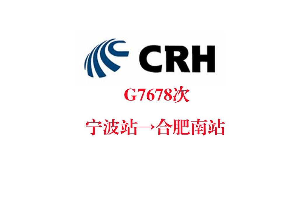 G7678/G7679次列車 G7678/G7679次列車