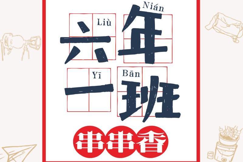 六年一班(串串香品牌) 六年一班(串串香品牌)