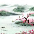 桃花庵(明代唐伯虎作詩) 桃花庵(明代唐伯虎作詩)