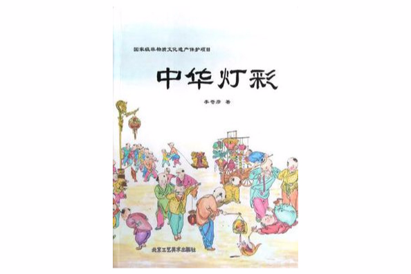 中華燈彩 中華燈彩
