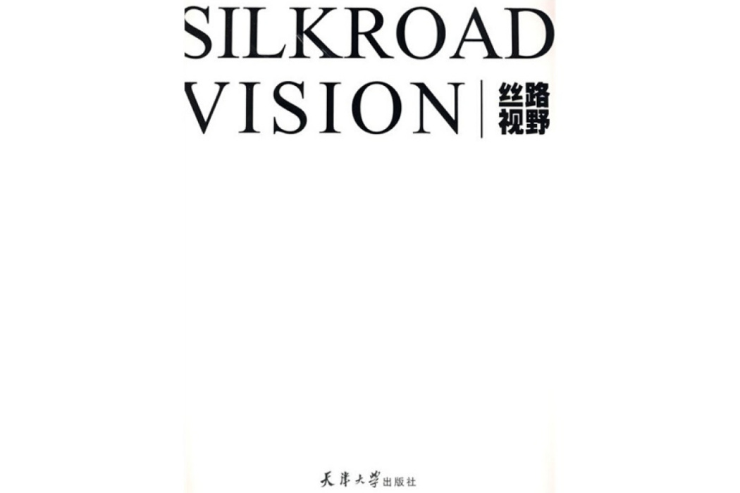 絲路視野 絲路視野