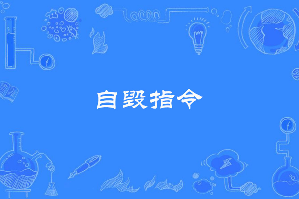 自毀指令 自毀指令