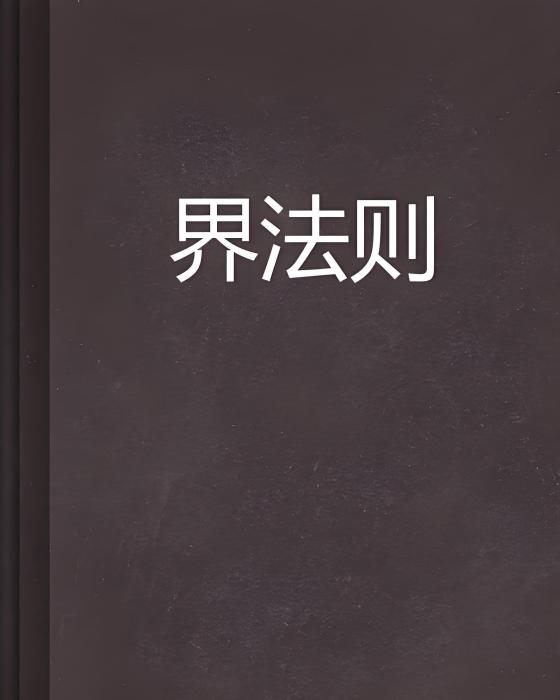 界法則 界法則