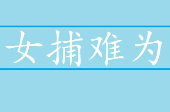 女捕難為