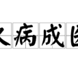久病成醫(漢語成語) 久病成醫(漢語成語)