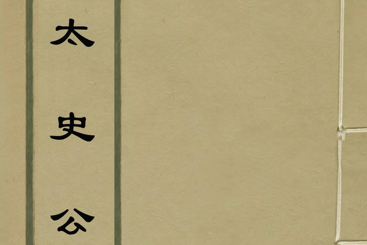 葛太史集 葛太史集