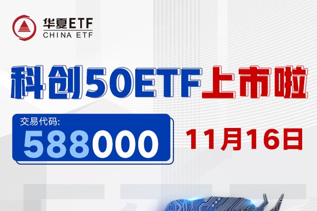 華夏科創50ETF 華夏科創50ETF