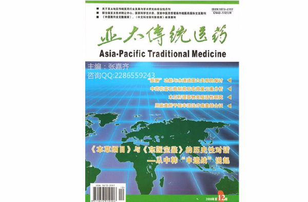 亞太傳統醫藥雜誌