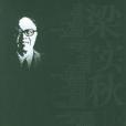梁實秋語錄 梁實秋語錄