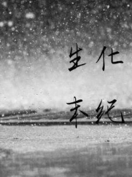 生化末紀
