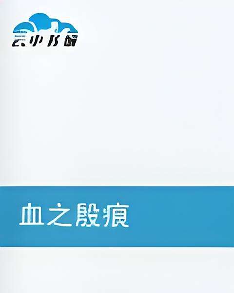 血之殷痕 血之殷痕
