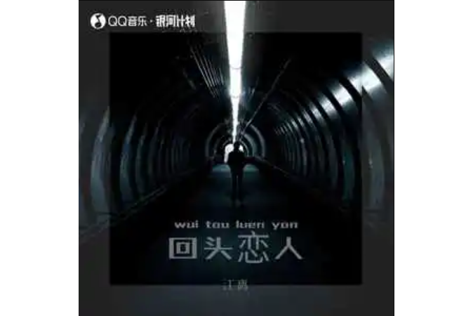 回頭戀人 回頭戀人