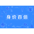 身價百倍 身價百倍