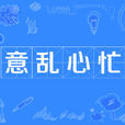 意亂心忙 意亂心忙