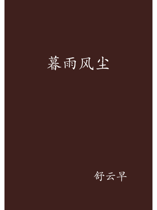 暮雨風塵